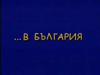 Каква Е Разликата Между България И Европа