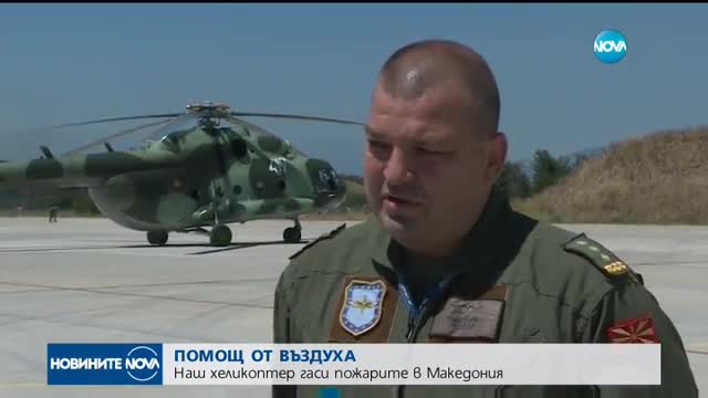 ПОМОЩ ОТ ВЪЗДУХА: Наш хеликоптер гаси пожарите в Македония