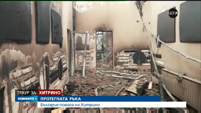 ПРОТЕГНАТА РЪКА: България помага на Хитрино