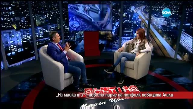 „На майка ти” – новото парче на попфолк певицата Ашли