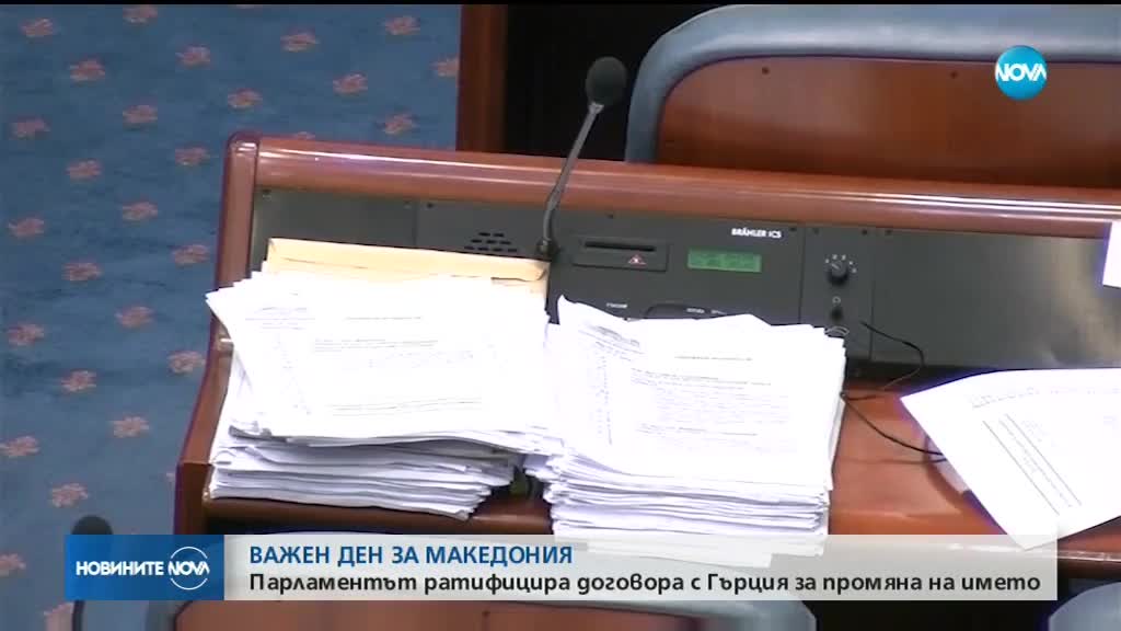 Македонският парламент одобри Договора за разрешаване на спора за името с Гърция