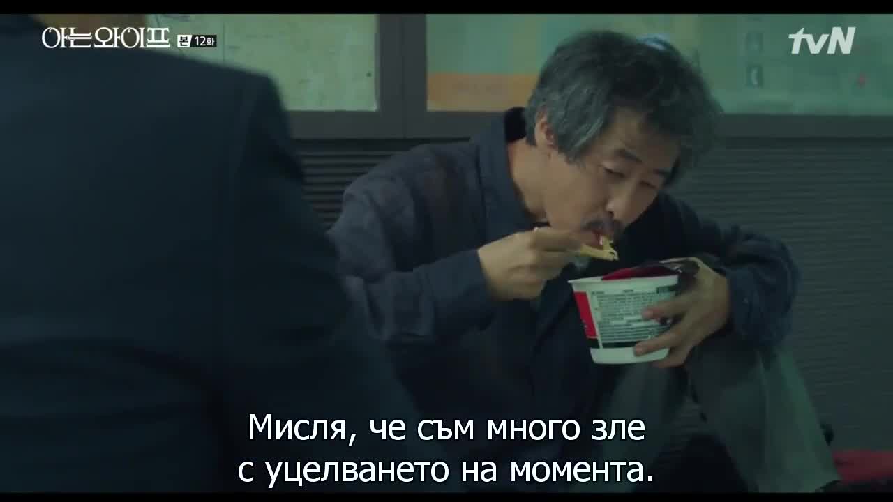 Съпругата която познавам E12 2/2