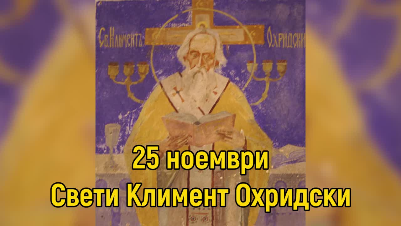 25 ноември - Свети Климент Охридски