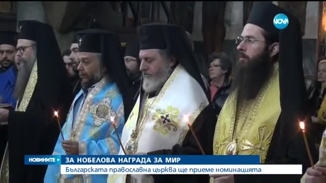 Българската православна църква ще приеме номинацията за Нобелова награда за мир