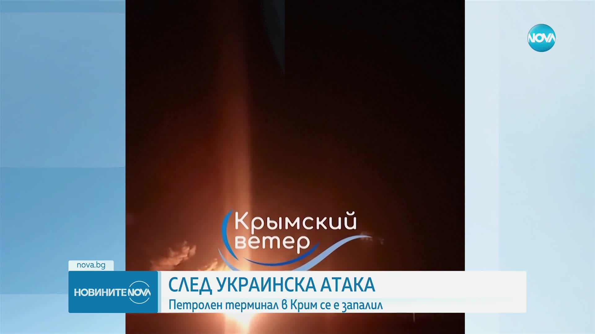 Петролен терминал в Крим се е запалил след украинска атака