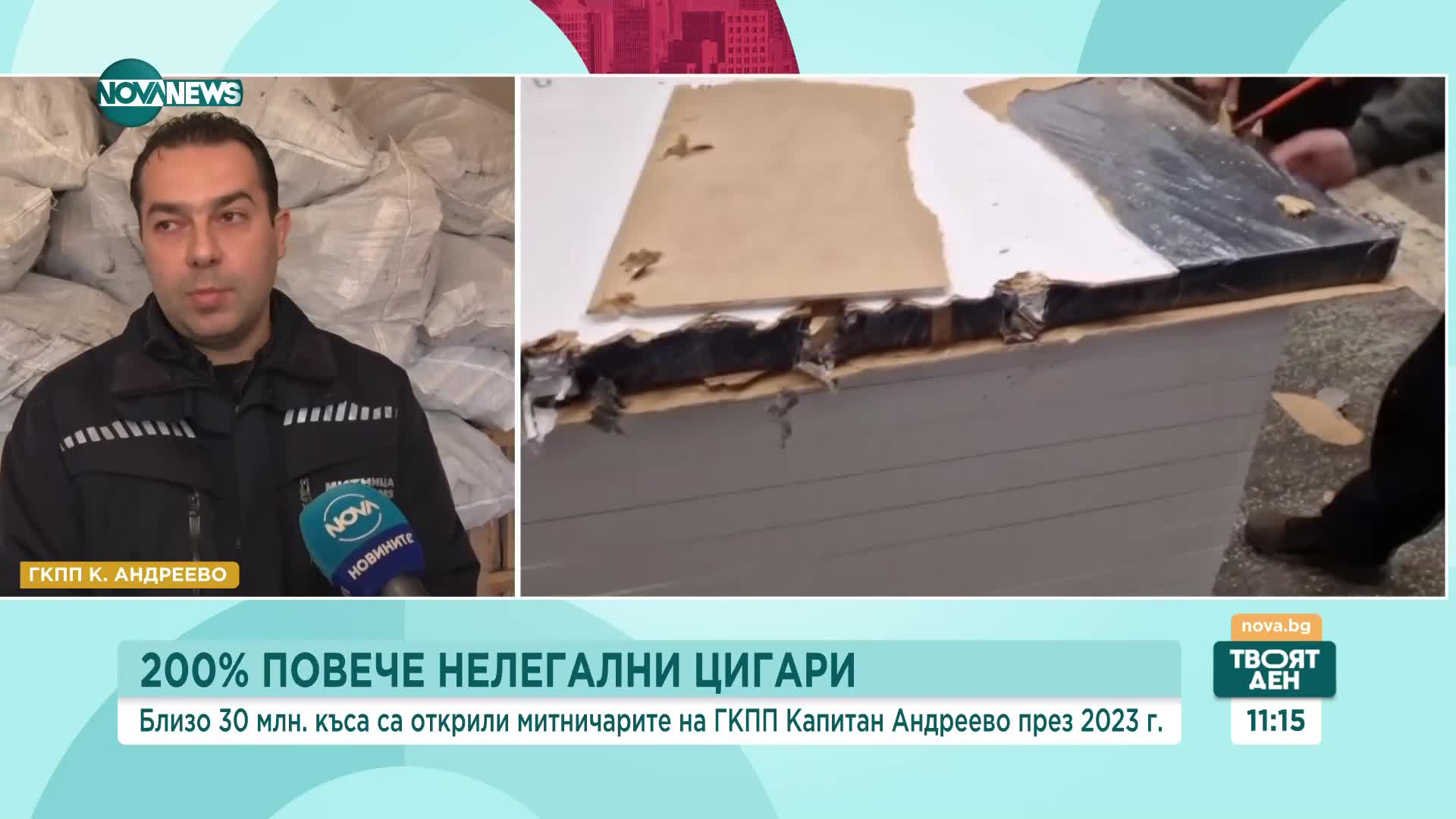 200% повече нелегални цигари: Близо 30 млн. къса са открили на ГКПП „Капитан Андреево” през 2023г