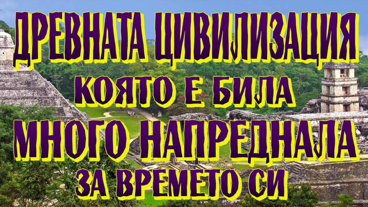 Древната цивилизация, която е била много напреднала за времето си