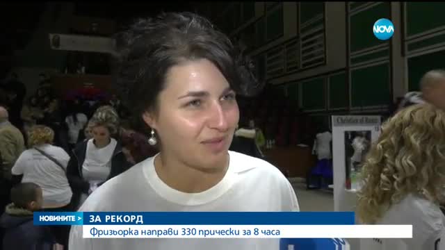 Фризьорка от Пазарджик постави рекорд за „Гинес“
