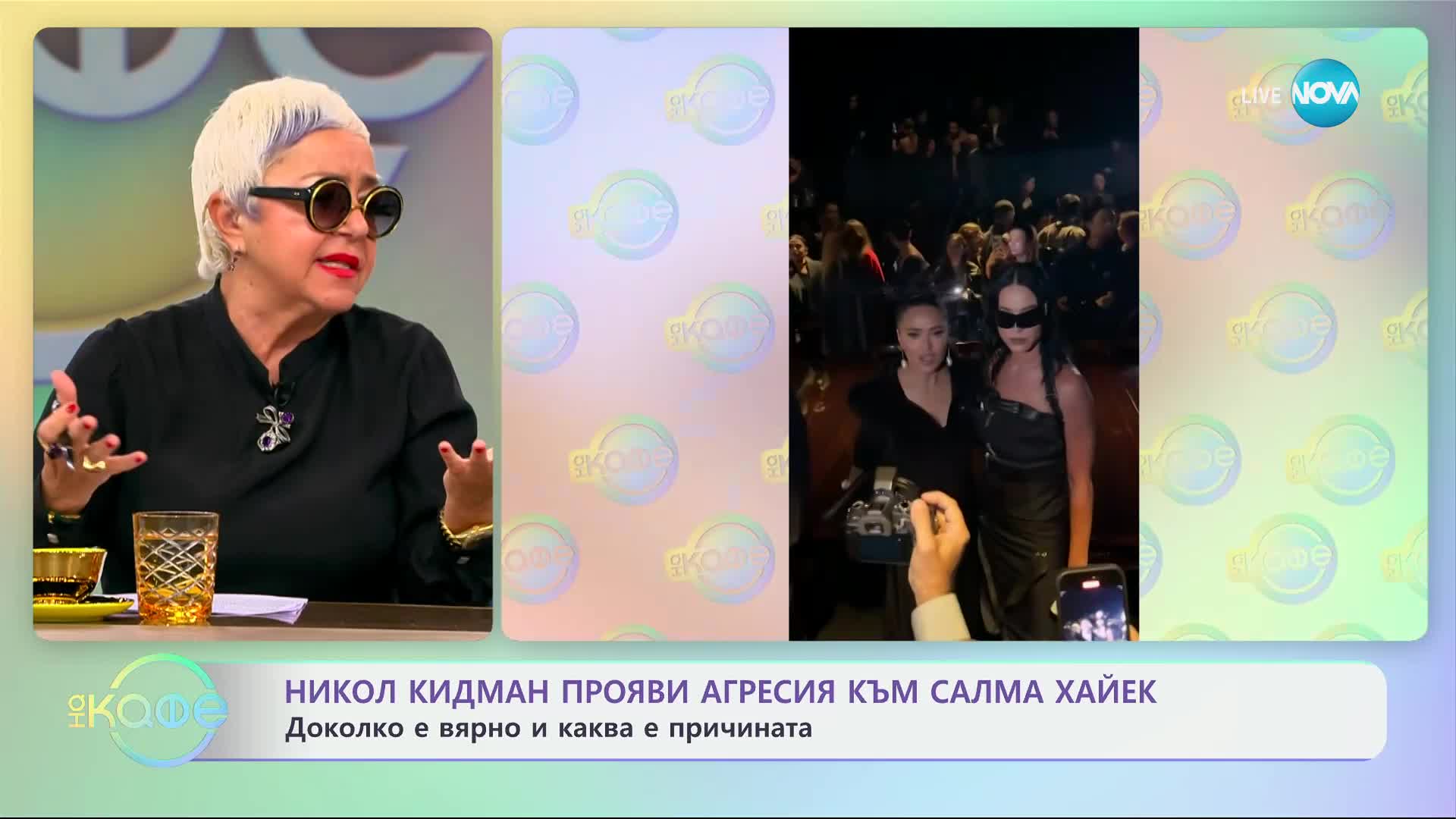 Никол Кидман прояви агресия към Салма Хайек - „На кафе“ (15.10.2024)