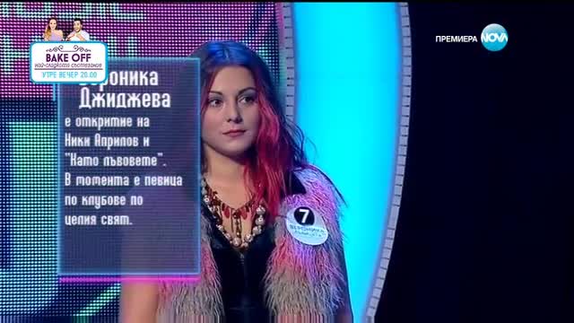 Първо впечатление на Вероника Джиджева | Пееш или лъжеш