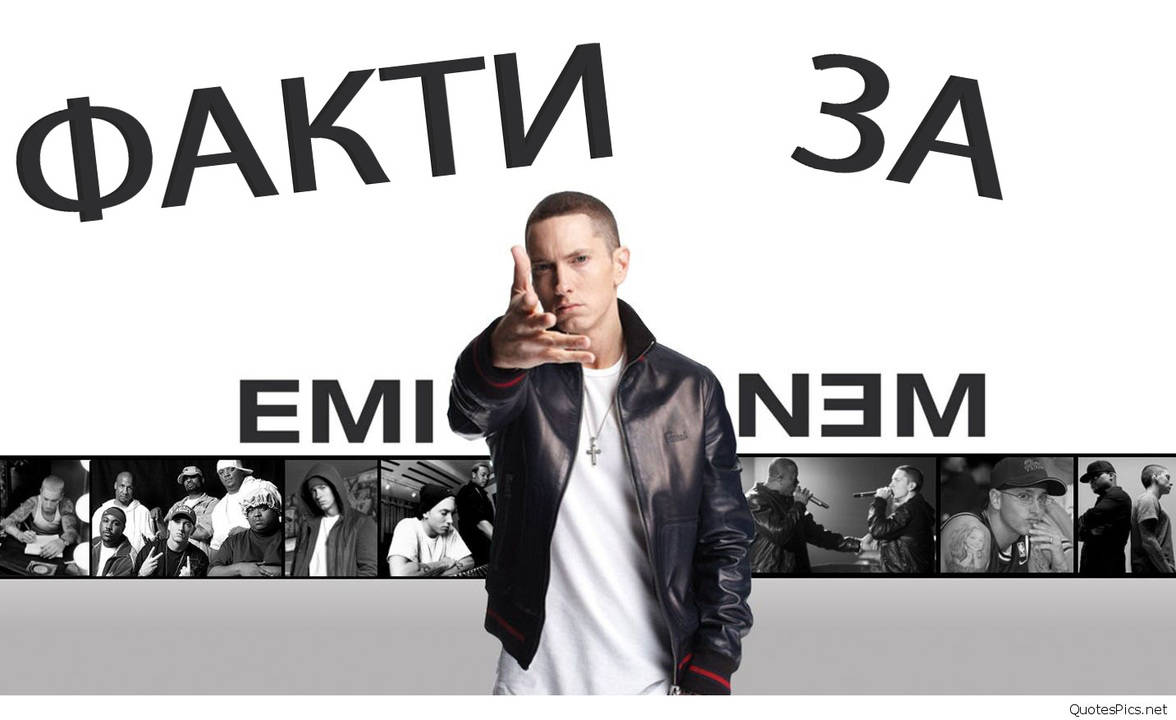 20 интересни факта от лудия живот на Eminem