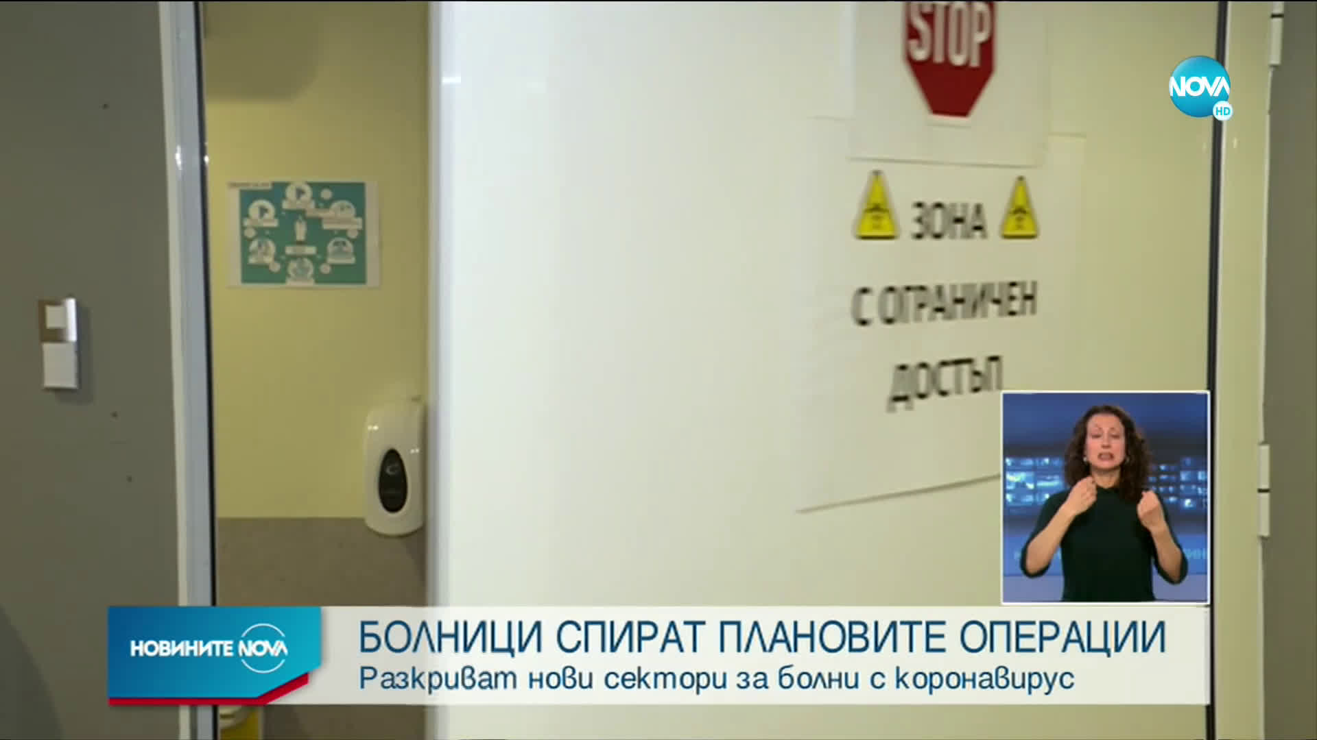 Болници спират плановите операции, разкриват се нови COVID-19 отделения
