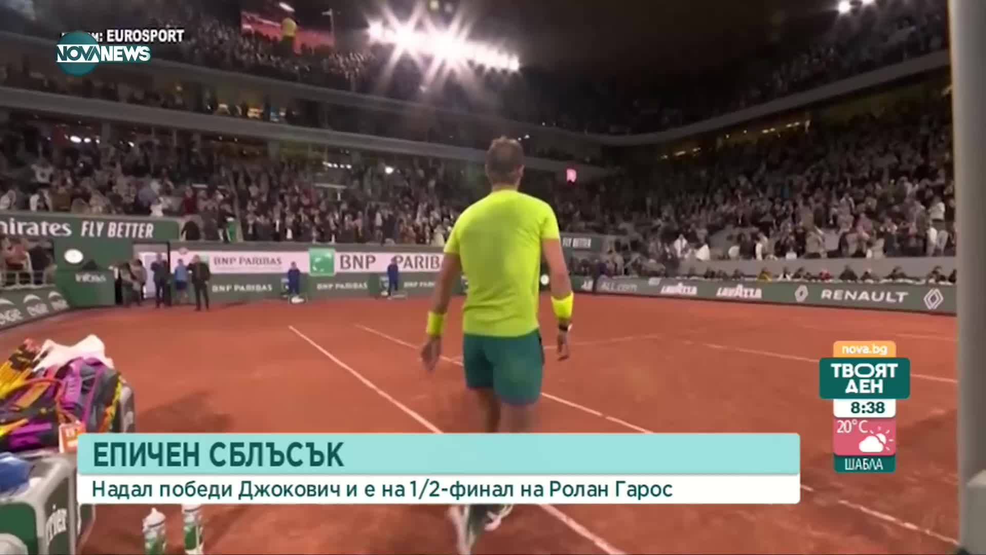 Надал отстрани Джокович е на полуфинал на "Ролан Гарос"