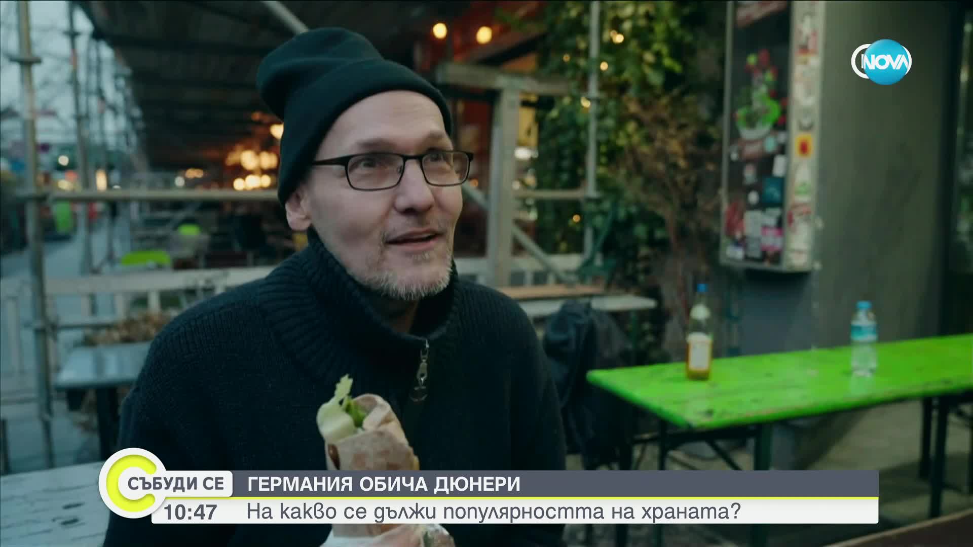 Защо Германия обича дюнери