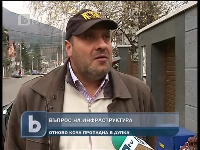 Кола пропадна в дупка отново 