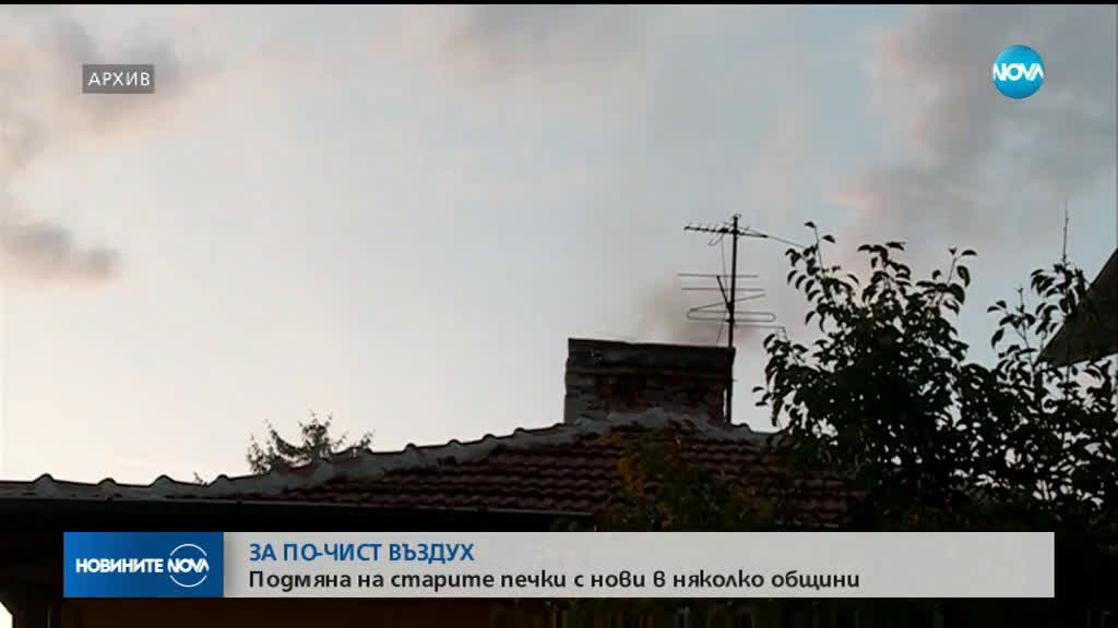 ЗА ПО-ЧИСТ ВЪЗДУХ: Подмяна на старите печки с нови в няколко общини
