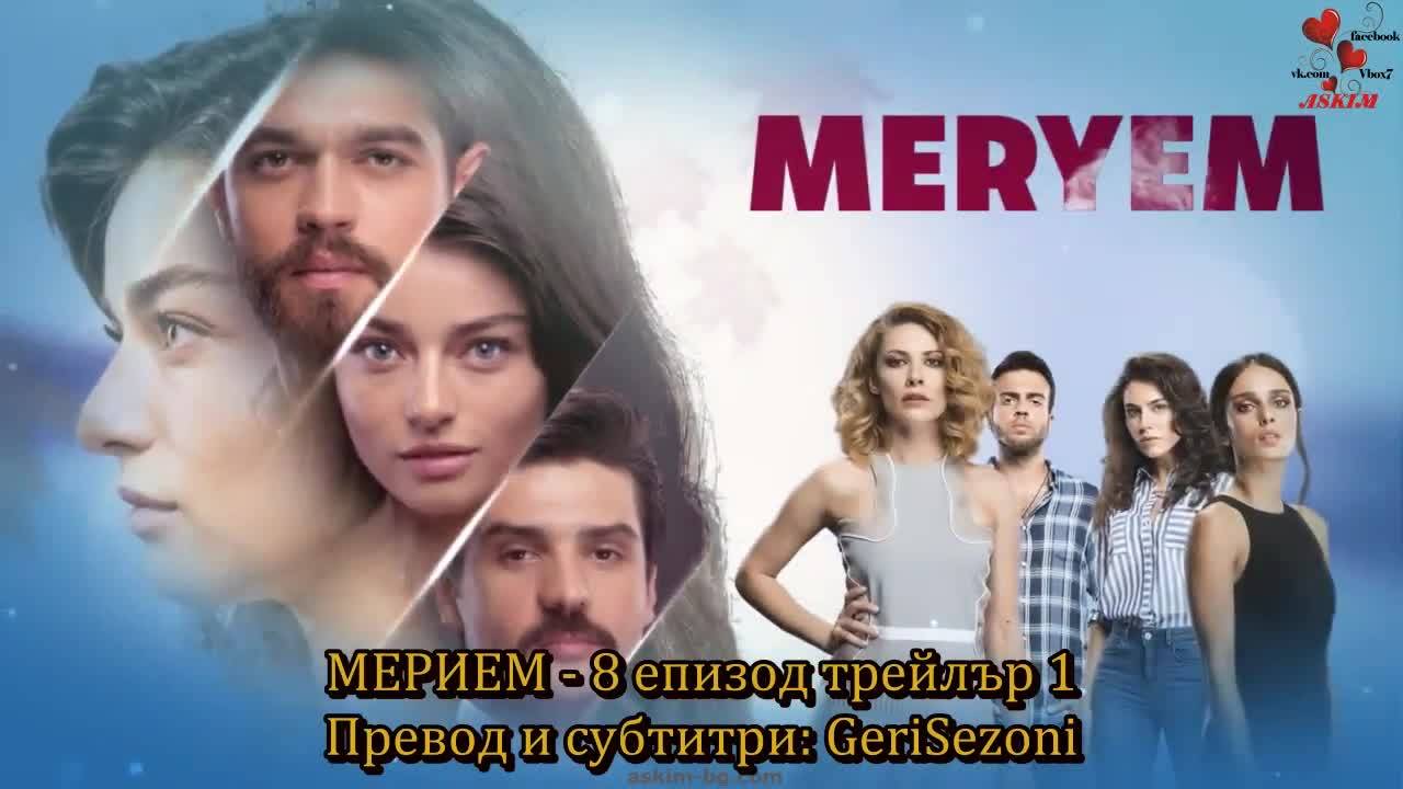Мерием 8 еп. Бг.суб. 1 трейлър