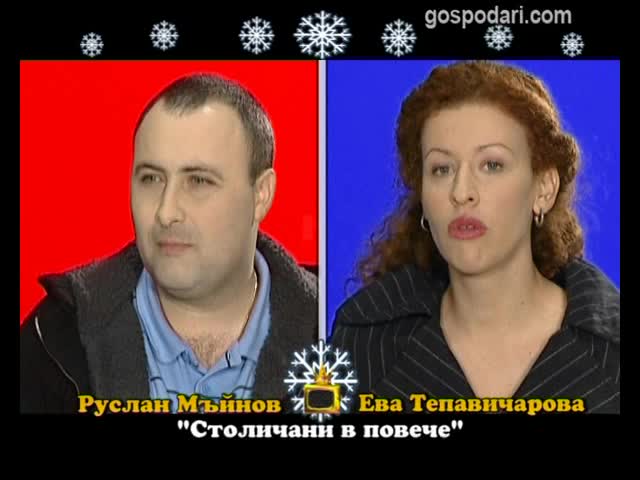 Гоподаи на еиа - Бли - Ева Тепавиаова и Рлан Мйнов дд 04012012