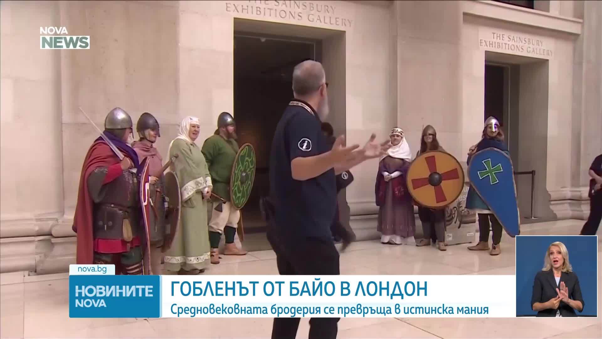 Гобленът от Байо предизвика фурор в Лондон