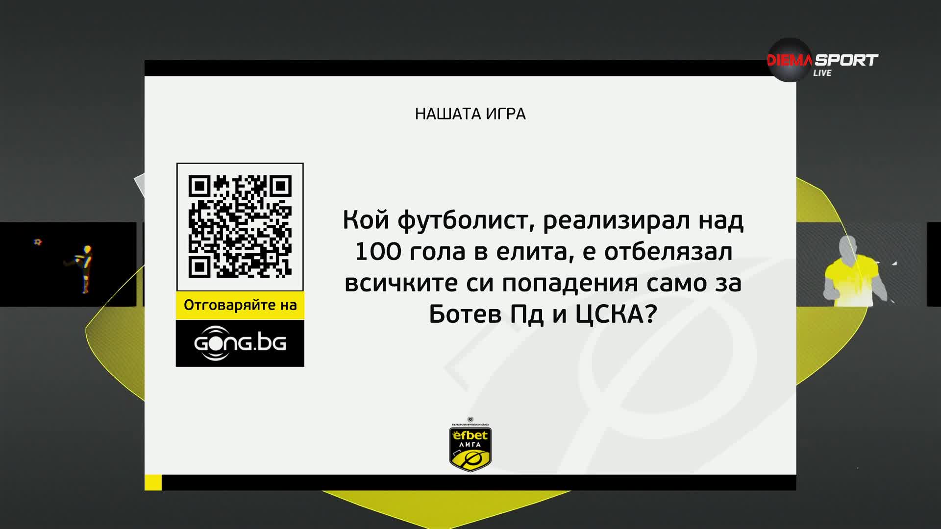 Победителят в Нашата игра