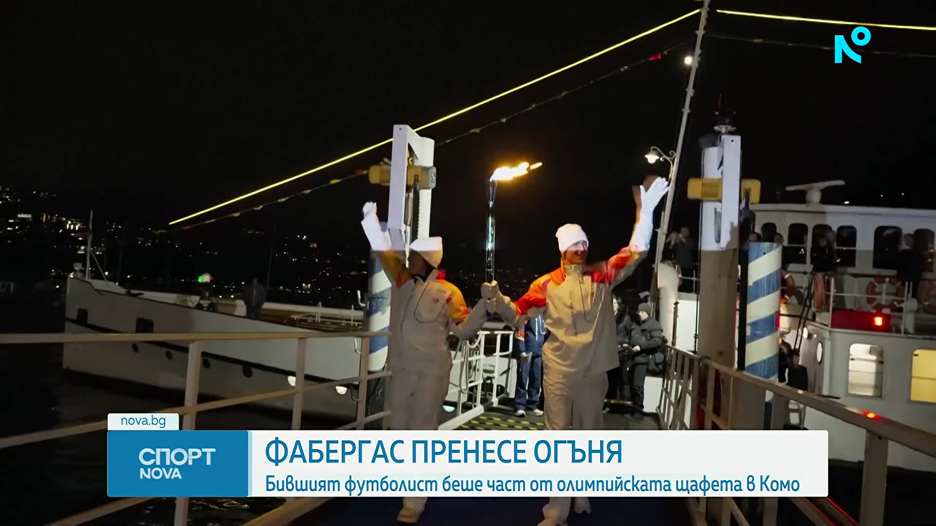 Олимпийския огън мина през Комо - Сеск Фабрегас го пренесе