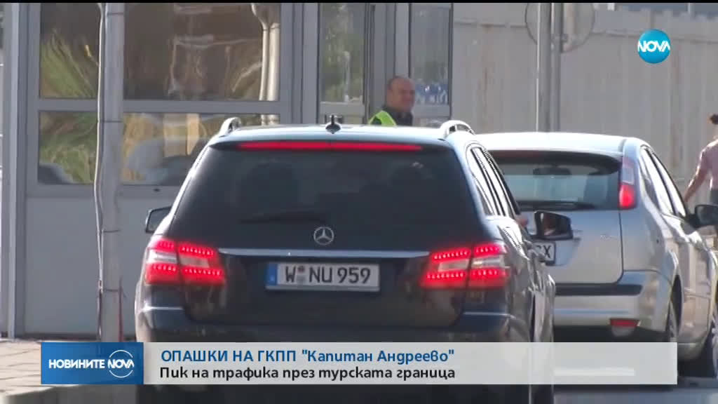 ЗАРАДИ ГАСТАРБАЙТЕРИТЕ: Пик на трафика през турската граница