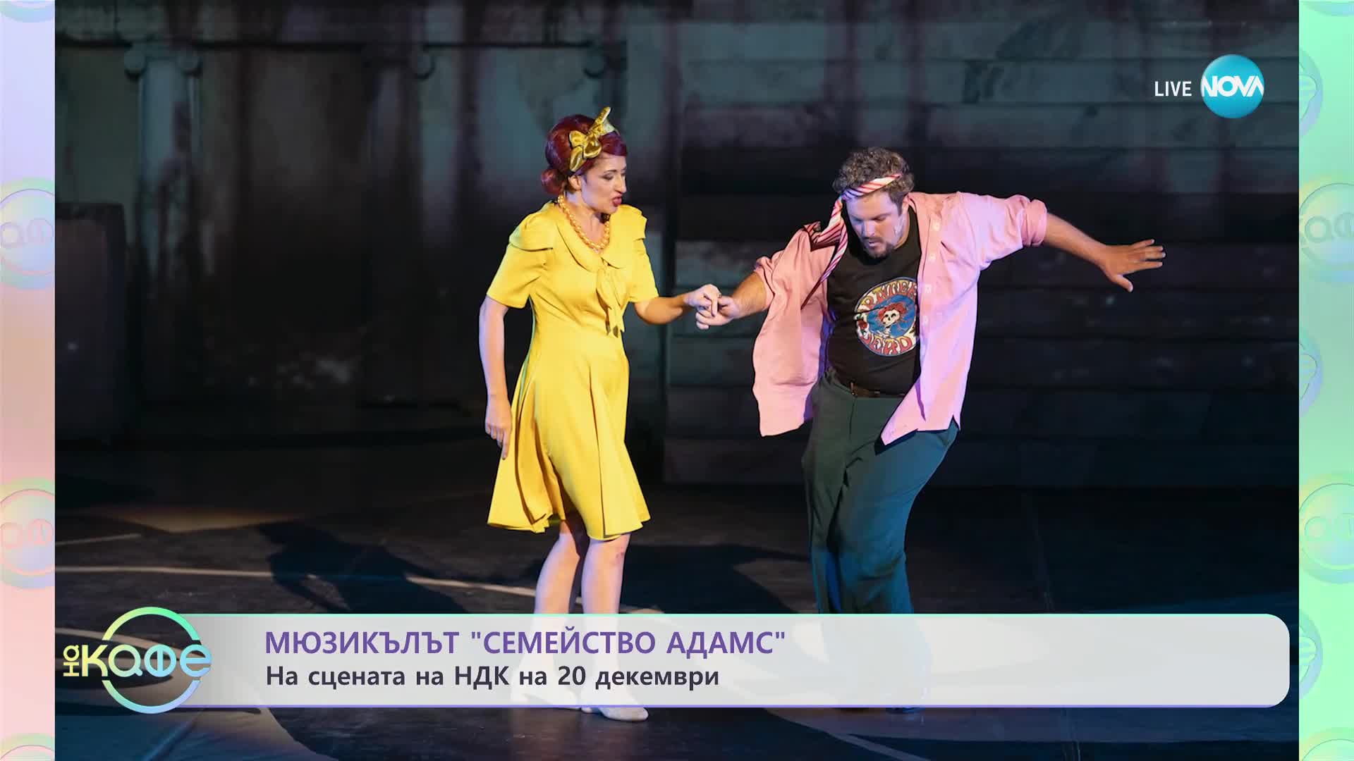 Мюзикълът "Семейство Адамс" на сцената на НДК на 20 декември - „На кафе” (15.12.2023)