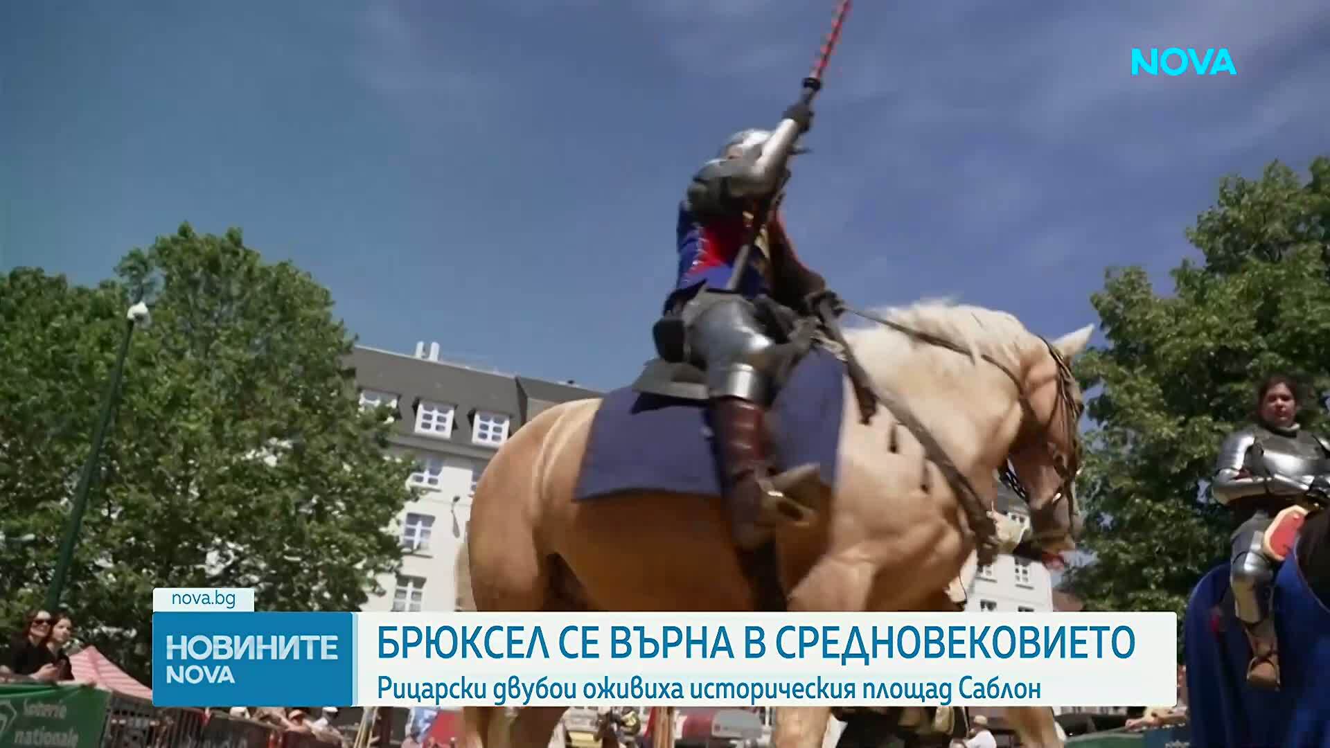 Брюксел се върна в Средновековието: Рицарски двубои оживиха историческия площад „Саблон”