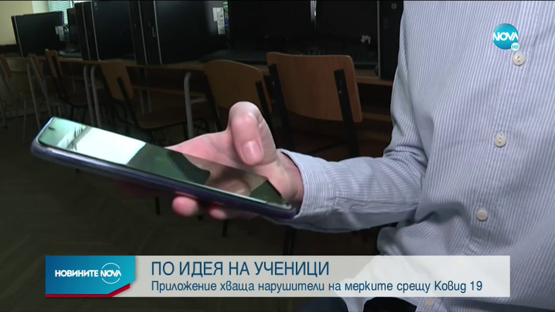 ПО ИДЕЯ НА УЧЕНИЦИ: Приложение хваща нарушители на мерките срещу COVID-19