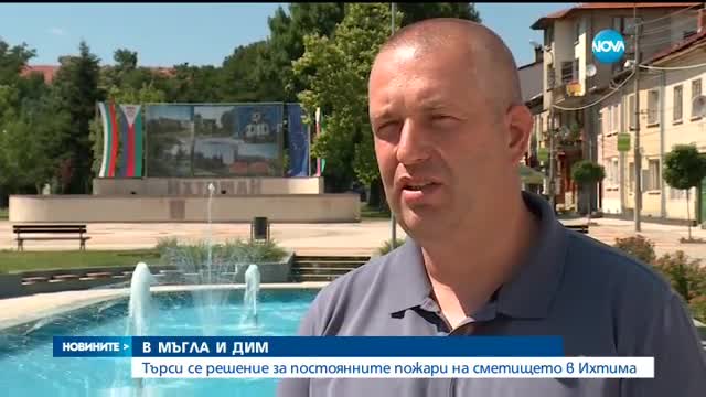 Търсят решение за постоянните пожари на сметището край Ихтиман