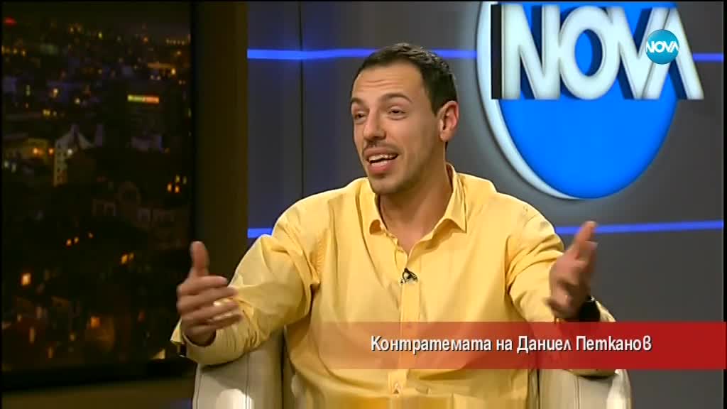 Контратемата на Даниел Петканов (01.02.2018)