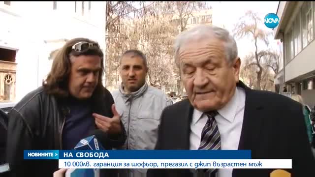 Шофьорът, прегазил възрастен мъж в Пазарджик, излиза на свобода