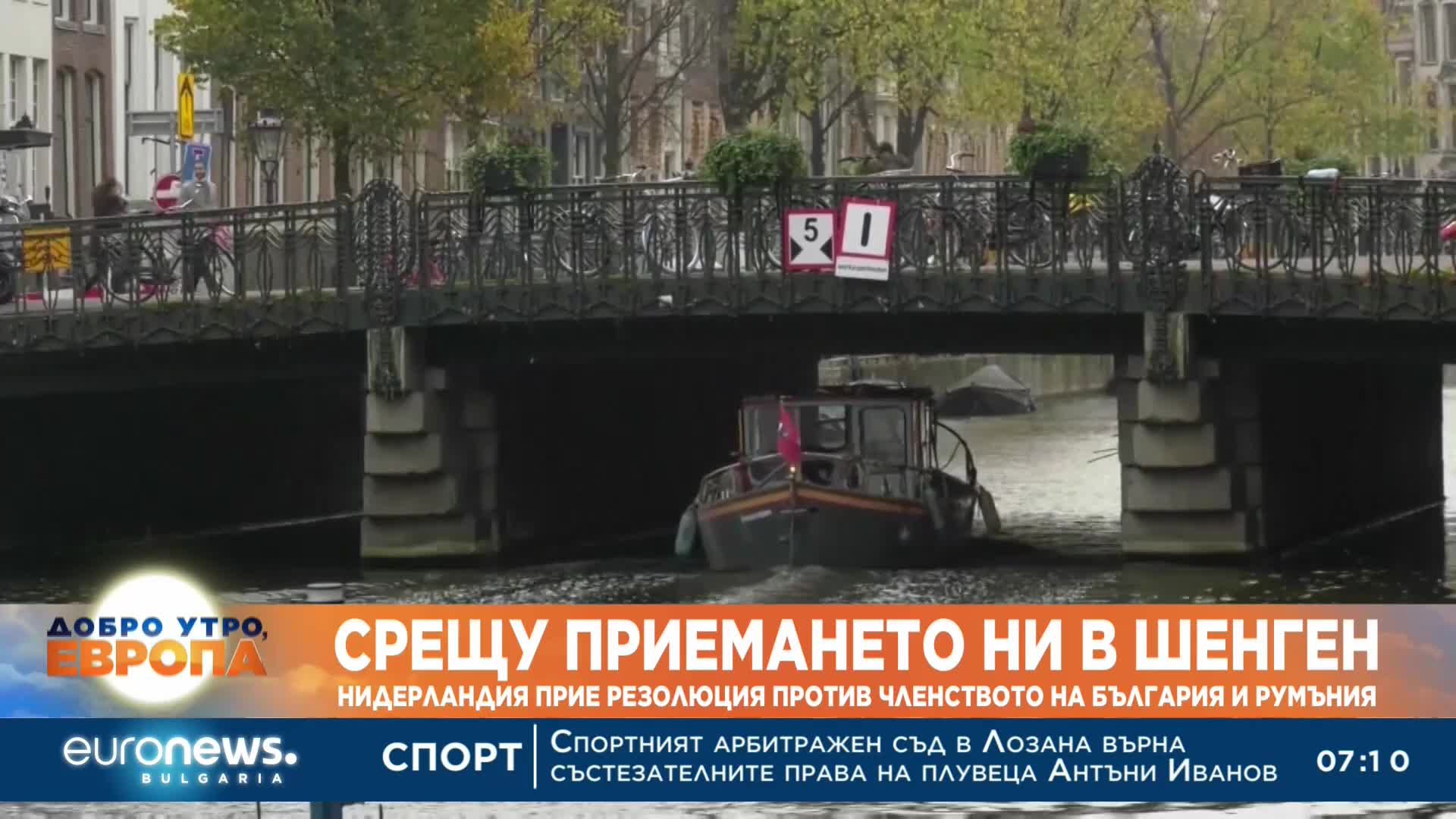 Срещу приемането ни в Шенген: Нидерландия прие резолюция против членството на България и Румъния