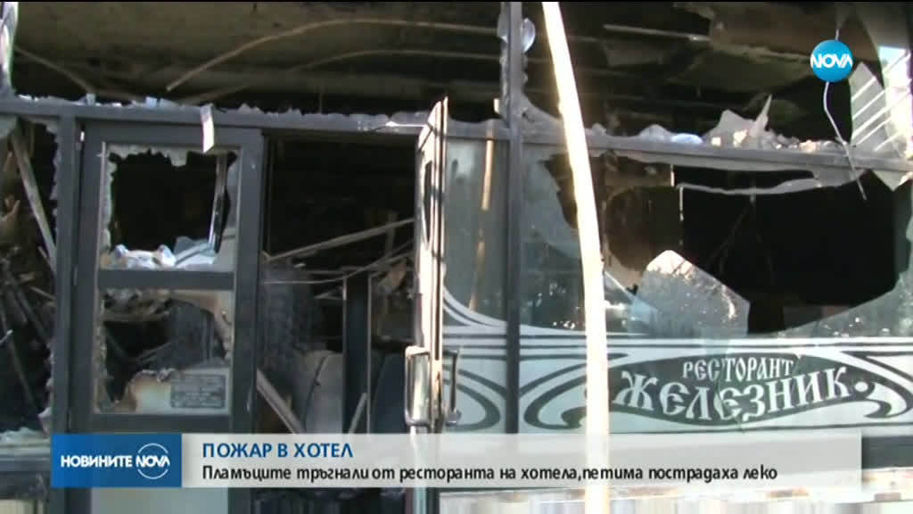 Пожар в хотел в Стара Загора, над 40 гости на хотела са били евакуирани