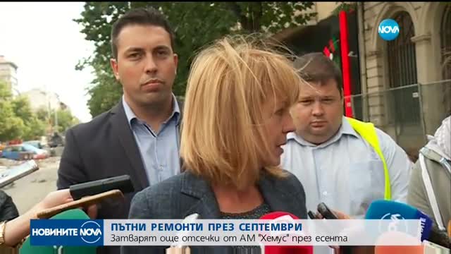 ПЪТНИ РЕМОНТИ ПРЕЗ СЕПТЕМВРИ: Затварят още отсечки от АМ "Хемус" през есента