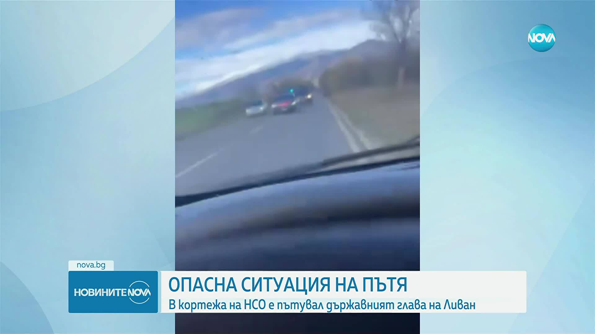 Опасна ситуация на пътя с кортеж на НСО, в който пътувал президентът на Ливан