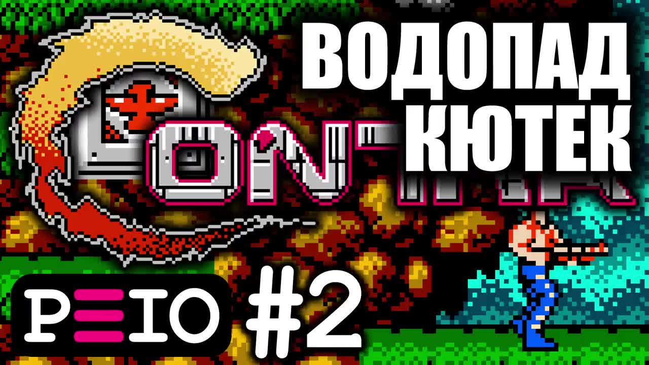 Peio цъка Contra! (#2) — Водопад кютек!