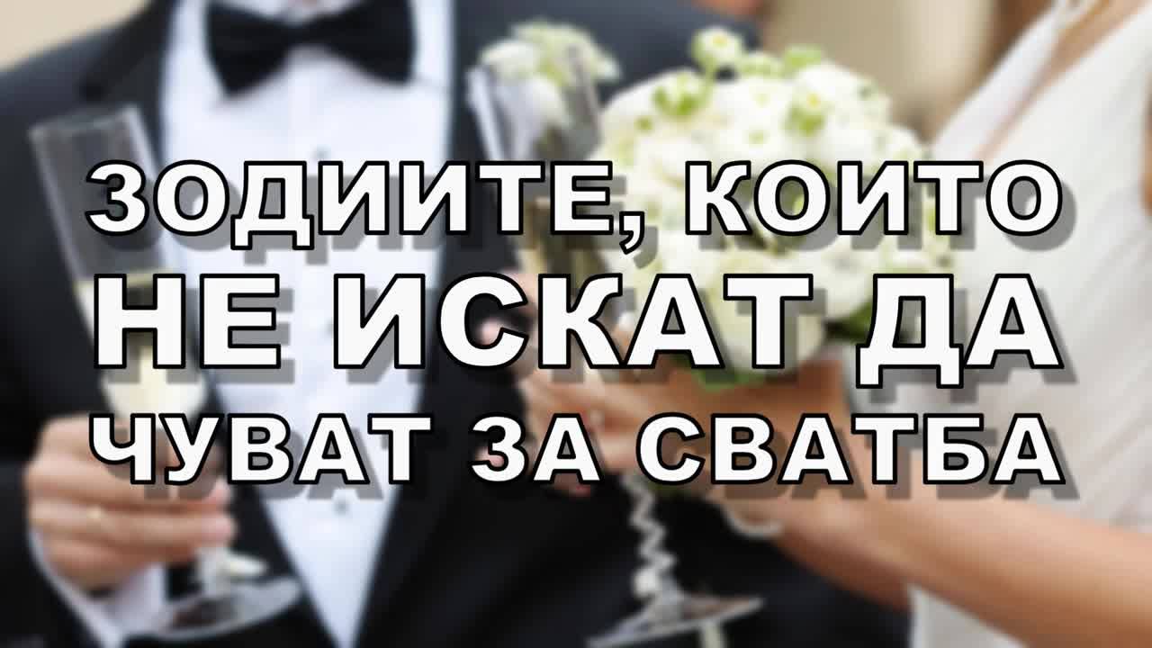 Зодиите, които НЕ искат да чуят за сватба