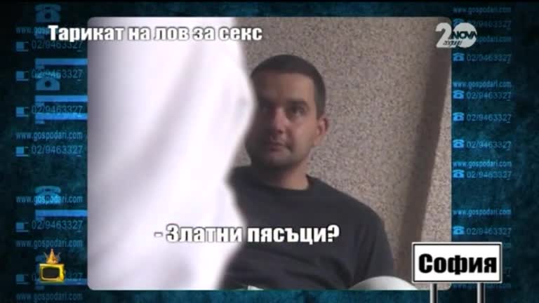 Тарикат на лов за секс (2ра част) - Господари на ефира (09.09.2014)