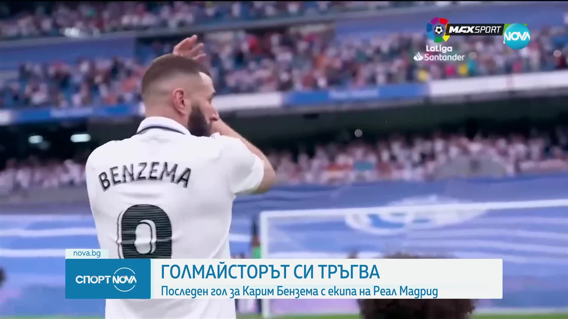 Последен гол за Бензема с екипът на Реал Мадрид