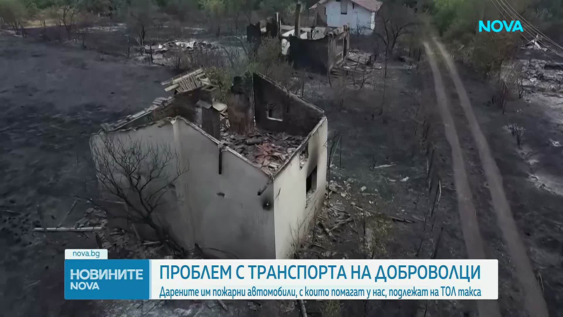 Административен абсурд: Доброволци плащат тол такси, за да гасят пожари