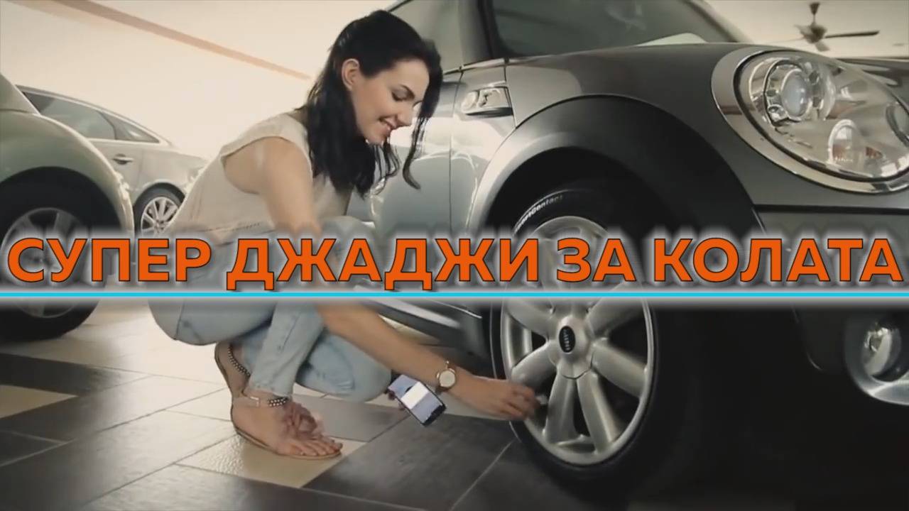 Задължителните неща за всяка кола