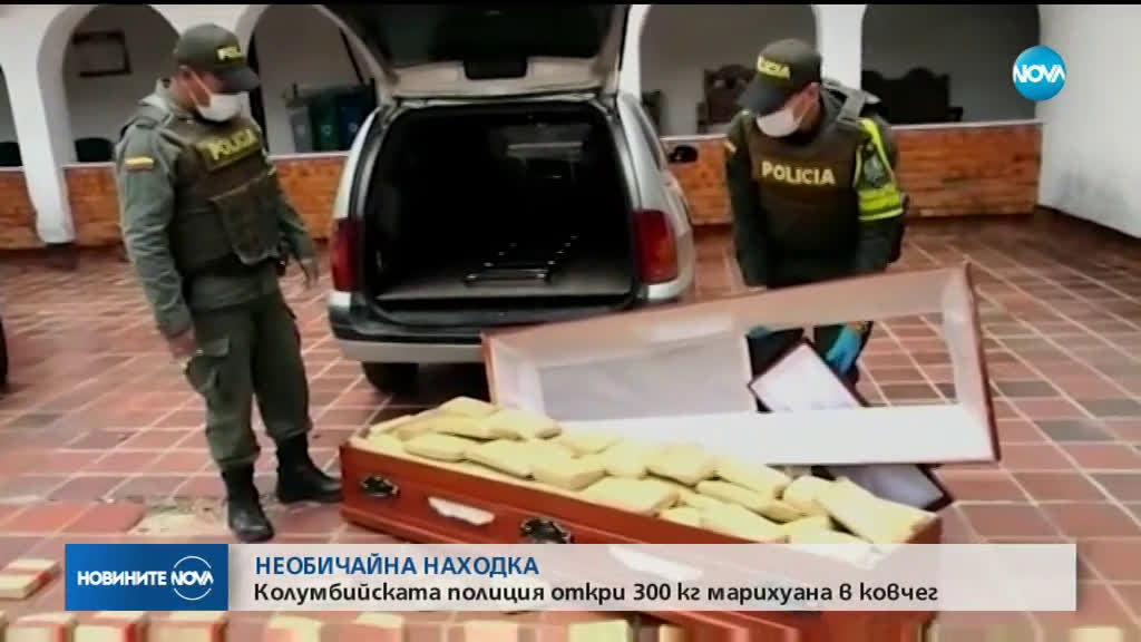 В Колумбия откриха 300 кг марихуана в ковче