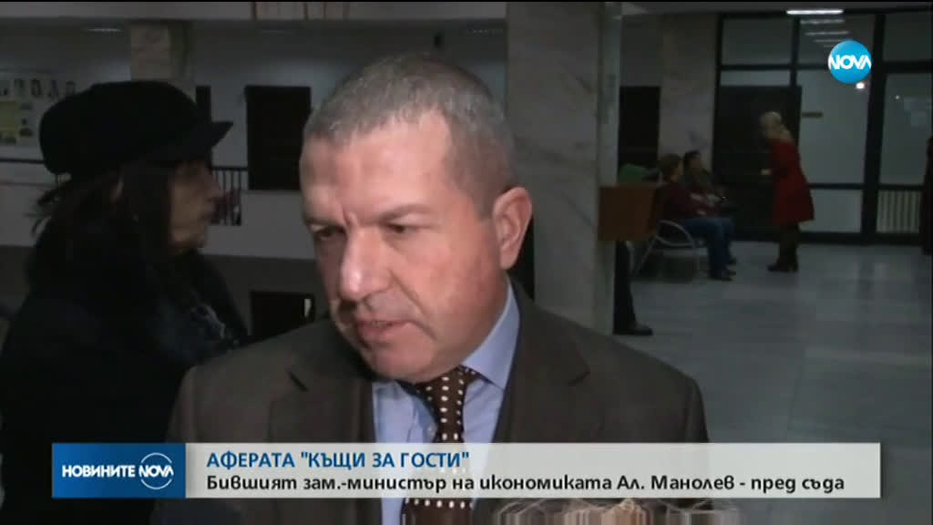 Тръгна делото срещу бившия зам.- министър на икономиката Aлександър Mанолев