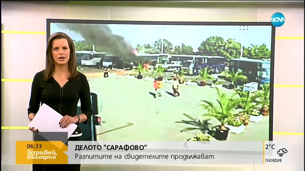 ДЕЛОТО "САРАФОВО": Разпитите на свидетелите продължават