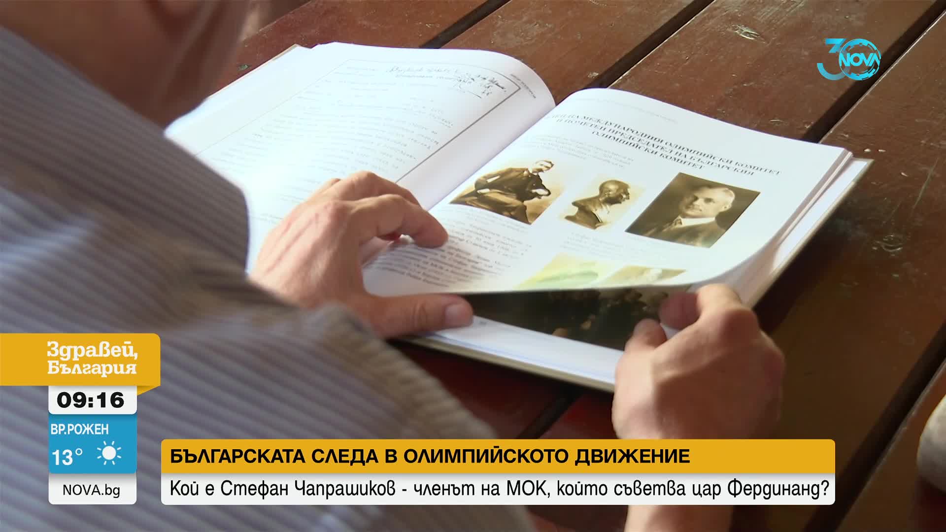 Българска следа: Кой е членът на МОК, съветвал цар Фердинанд