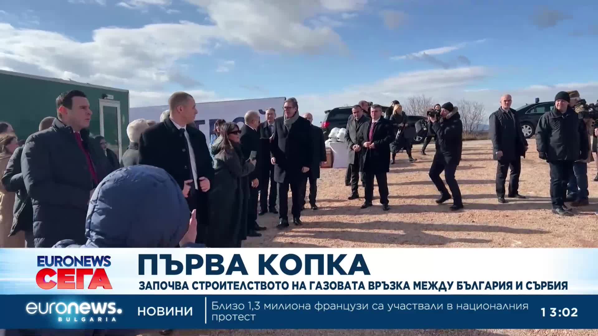 Първа копка на газова връзка между България и Сърбия