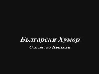 Bg Humor - Семейство Пъпкови