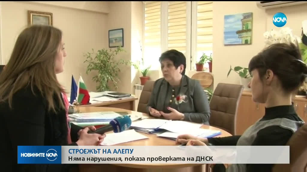 Не откриха нарушения при строежа край "Алепу"