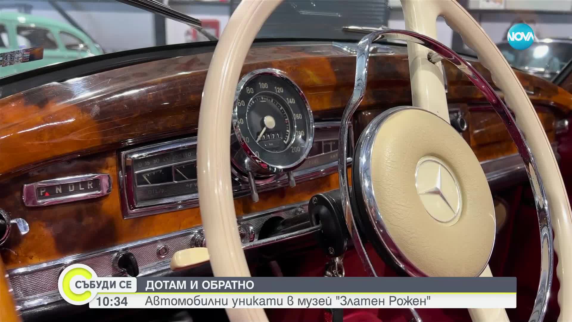 „Дотам и обратно”: Автомобилни уникати в музея „Златен Рожен”